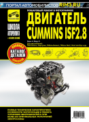 Двигатель Cummins ISF 2.8. Книга, руководство по ремонту. Третий Рим