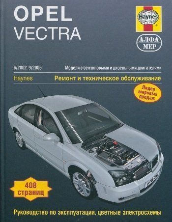 Opel Vectra с 2002-2005 Книга, руководство по ремонту и эксплуатации. Алфамер