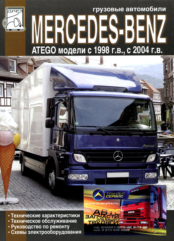 Mercedes-Benz Atego с 1998-2004. Книга руководство по ремонту и эксплуатации. ДИЕЗ