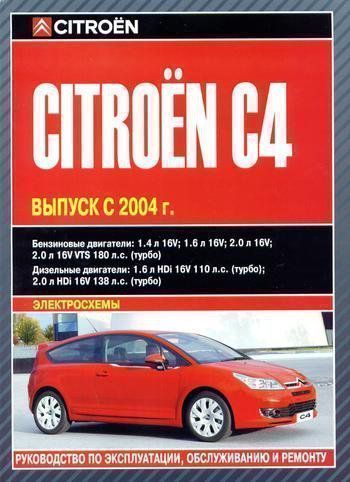 Citroen C4 с 2004г. Книга, руководство по ремонту и эксплуатации. Автолитература