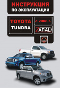 Toyota Tundra c 2008 Книга, руководство по эксплуатации. Монолит