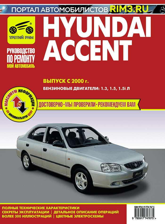 Hyundai Accent c 2000 г. Книга, руководство по ремонту и эксплуатации. Третий Рим
