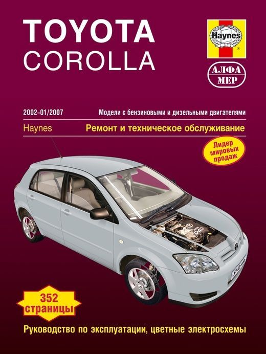 Toyota Corolla 2002 - 2007 г. Книга, руководство по ремонту и эксплуатации. Алфамер