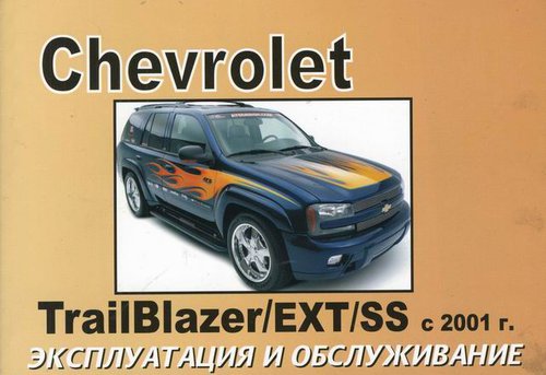 Chevrolet TrailBlazer / EXT / SS с 2001. Книга по эксплуатации. Днепропетровск