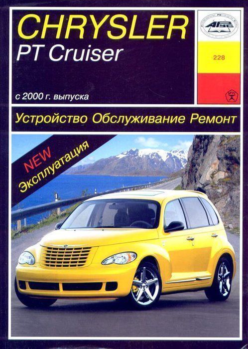 Chrysler PT Cruiser c 2000г. Книга, руководство по ремонту и эксплуатации. Чижовка
