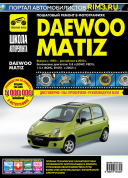 Daewoo Matiz с 1998г., рестайлинг 2000г. Книга, руководство по ремонту и эксплуатации. Третий Рим