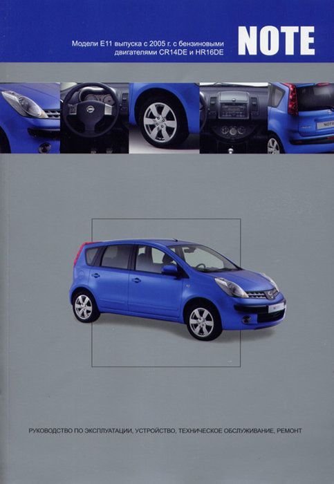 Nissan Note Е 11 c 2005-2009 Книга, руководство по ремонту и эксплуатации. Автонавигатор
