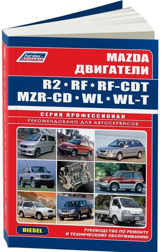 Mazda двигатели R2, RF, RF-CDT, MZR-CD, WL, WL-T для Mazda, Kia, Suzuki. Книга, руководство по ремонту и эксплуатации. Профессионал. Легион-Aвтодата
