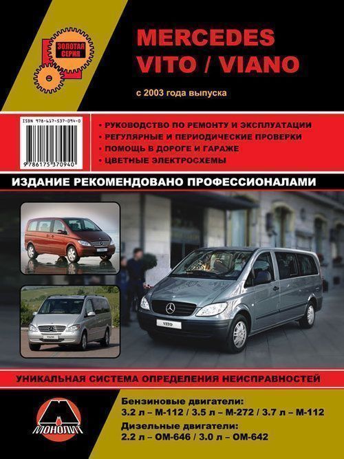 Mercedes Vito, Viano c 2003г. Книга, руководство по ремонту и эксплуатации. Монолит