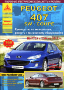 Peugeot 407 / 407SW / Coupe 2004-2011. Книга, руководство по ремонту и эксплуатации. Атласы Автомобилей