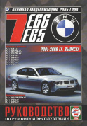 BMW 7 с 2001-2009. Книга, руководство по ремонту и эксплуатации. Чижовка