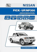 Nissan Pick-up, NP300 с 1998-2015. Модели Д22 с дизельным двигателем YD25DDTI. Руководство по ремонту, эксплуатации, устройству и техническому обслуживанию автомобиля. Автонавигатор