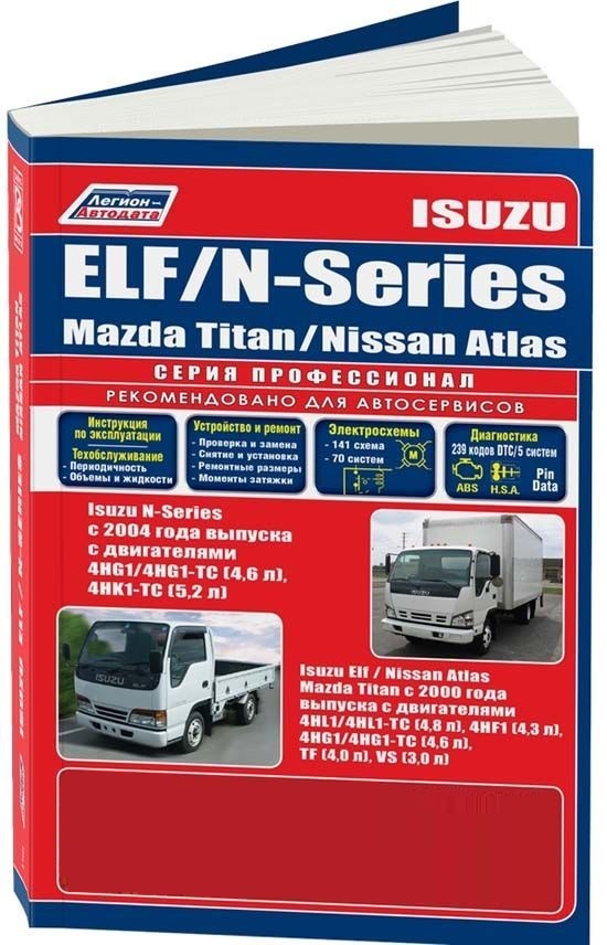 Isuzu Elf, Nissan Atlas 2002-2004, Isuzu Elf, Mazda Titan, Nissan Atlas с 2004, N-Series с 2004, Mazda Titan 2000-2004 дизель. Книга, руководство по ремонту и эксплуатации грузового автомобиля. Профессионал. Легион-Aвтодата