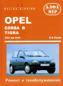 Opel Corsa,  Combo B,  Tigra c 1993-2000 гг. Книга, руководство по ремонту и эксплуатации. Алфамер