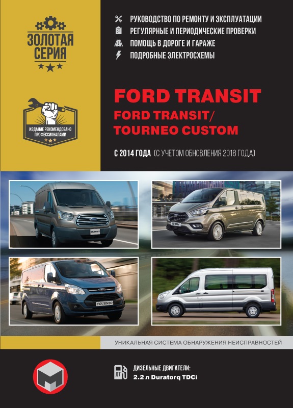 Ford Transit, Ford Tourneo Custom с 2014г. Книга, руководство по ремонту и эксплуатации. Монолит
