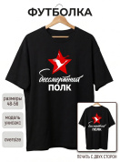 Футболка оверсайз с принтом черная Бессмертный полк (печать с двух сторон)