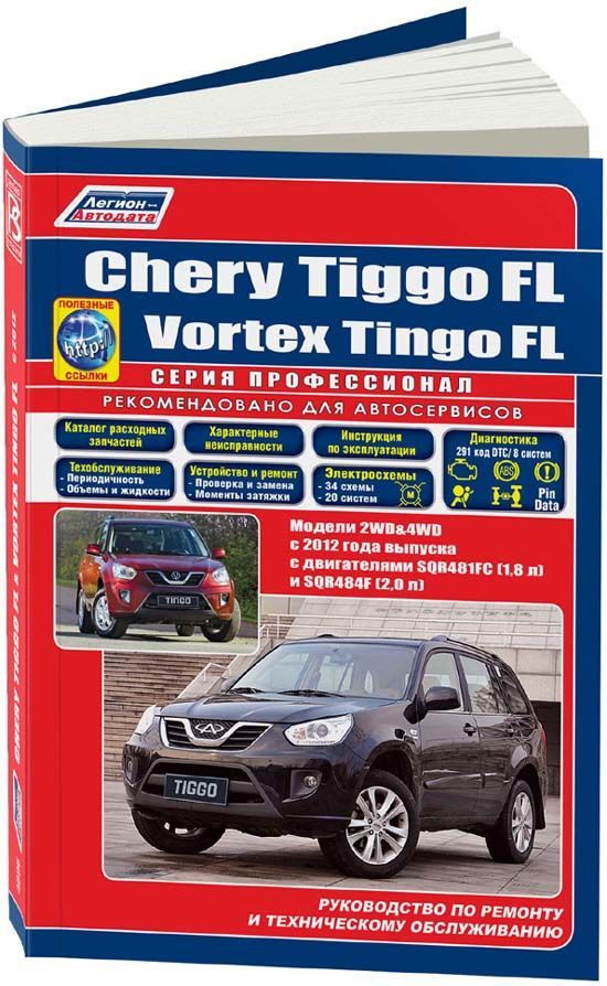 Chery Tiggo FL & Vortex Tingo FL с 2012г. Книга, руководство по ремонту и эксплуатации. Легион-Aвтодата