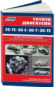 Toyota двигатели 2C-TE / 3C-E / 3C-T / 3C-TE. Книга, руководство по ремонту и эксплуатации. Профессионал. Легион-Aвтодата