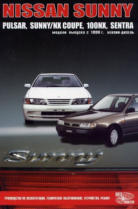 Nissan Sunny, Pulsar, Sunny NX Coupe, 100NX, Sentra с 1990-2005 Книга, руководство по ремонту и эксплуатации. Автонавигатор