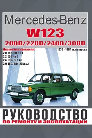 Mercedes W123 с 1976-1984. Книга, руководство по ремонту и эксплуатации. Чижовка