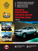 Toyota Fortuner, Toyota Hilux, Toyota Vigo с 2005г. Книга, руководство по ремонту и эксплуатации. Монолит