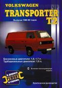 Volkswagen Transporter T2 1980-1990 г. Руководство по эксплуатации, техническому обслуживанию и ремонту. Сверчокъ