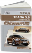 Nissan Teana L33 с 2014г. Серия Профессионал. Книга, руководство по ремонту и эксплуатации. Автонавигатор
