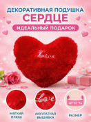 Декоративная плюшевая подушка "Сердце" в подарок, красная