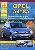 Opel Astra 2004-2015. Книга, руководство по ремонту и эксплуатации. Атласы Автомобилей