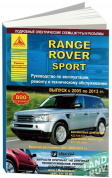 Range Rover Sport 2005-2013 рестайлинг 2007, 2009, 2011. Книга, руководство по ремонту и эксплуатации. Атласы Автомобилей