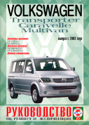Volkswagen Transporter T5 c 2003. Книга, руководство по ремонту и эксплуатации. Чижовка