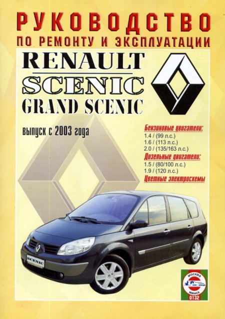 Renault Scenic / Grand Scenic c 2003. Книга, руководство по ремонту и эксплуатации. Чижовка
