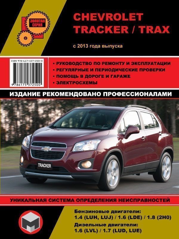 Chevrolet Tracker, Chevrolet Trax с 2013г. Книга, руководство по ремонту и эксплуатации. Монолит