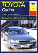 Toyota Carina 1988-1992. Книга руководство по ремонту и эксплуатации. Арус