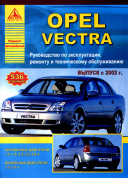 Opel Vectra 2002-2008. Книга, руководство по ремонту и эксплуатации. Атласы Автомобилей