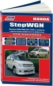 Honda Stepwgn 2001-2005. Книга, руководство по ремонту и эксплуатации автомобиля. Профессионал. Легион-Aвтодата