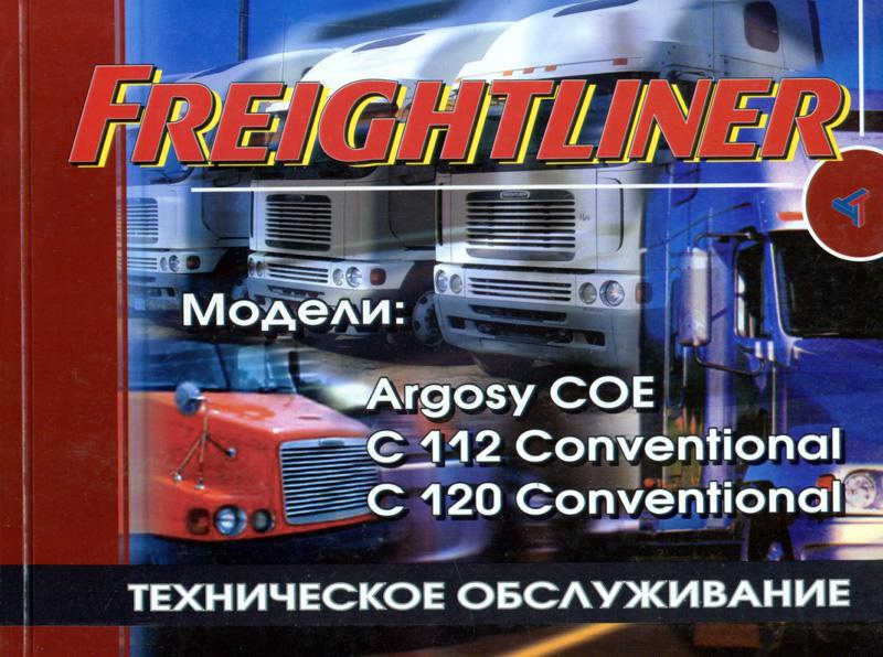 Freightliner Argosy COE, C 112, C 120. Книга по техобслуживанию. Терция