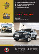 Toyota RAV 4 с 2008г., рестайлинг 2010. Книга, руководство по ремонту и эксплуатации. Монолит