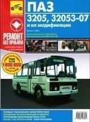 ПАЗ 3205, ПАЗ 32053-07 с 1989 г. Книга, руководство по ремонту. Третий Рим