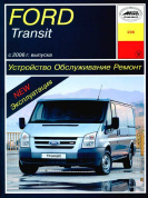 Ford Transit с 2006. Книга руководство по ремонту и эксплуатации. Арус