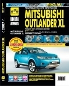 Mitsubishi Outlander XL  / Peugeot 4007 / Citroen C-Crosser с 2007. Книга, руководство по ремонту и эксплуатации. Третий Рим