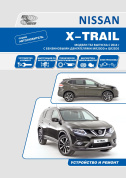 Nissan X-Trail T32 с 2014. Автолюбитель. Книга, руководство по ремонту и эксплуатации. Автонавигатор