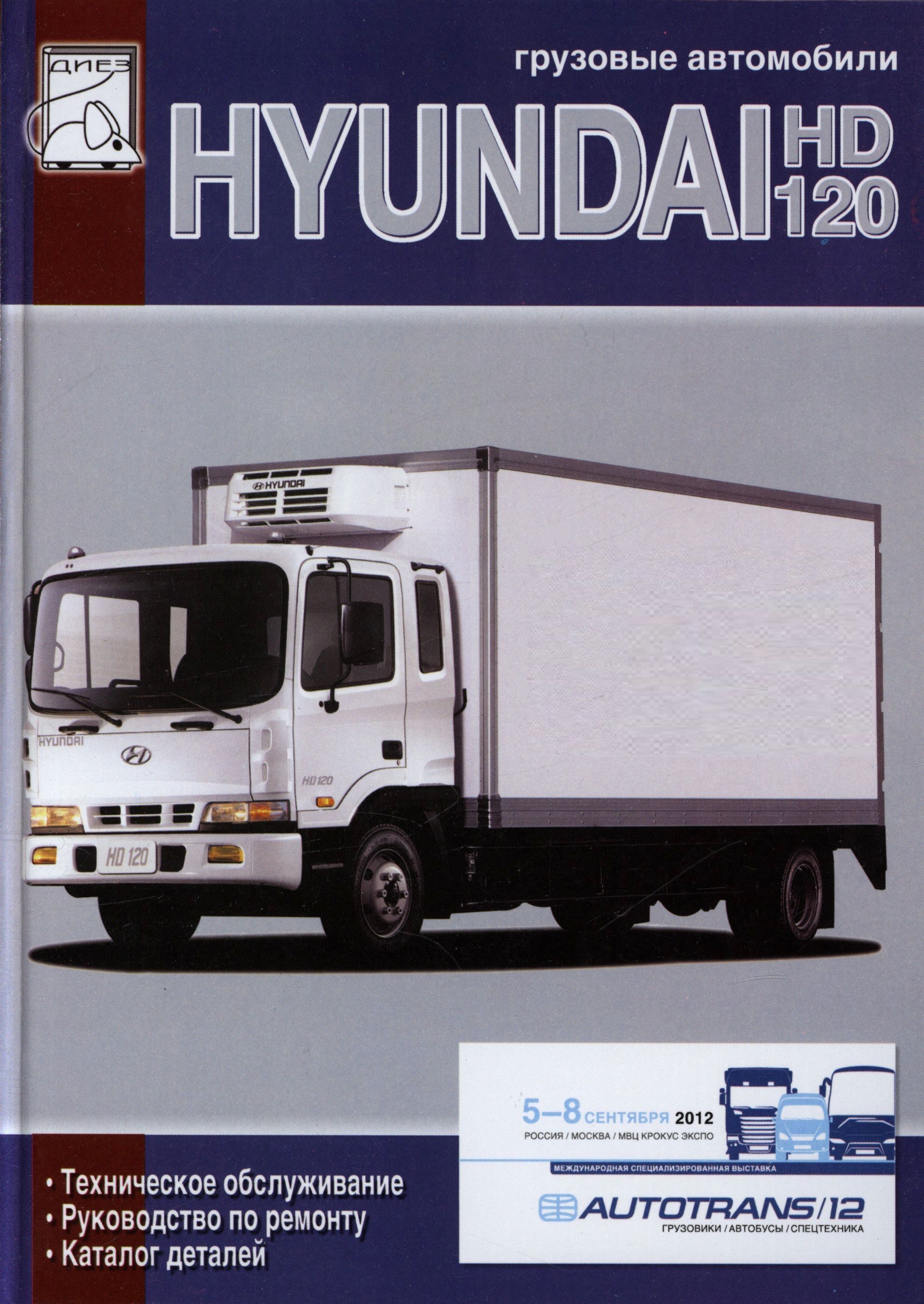 HYUNDAI HD120 Книга, руководство по ремонту и эксплуатации. Диез