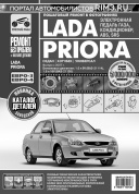 Lada Priora / Приора c 2007г. Книга, руководство по ремонту и эксплуатации. Третий Рим