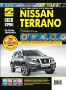 Nissan Terrano с 2014г. Книга, руководство по ремонту и эксплуатации. Третий Рим