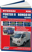 Hyundai Porter 2, Н100, Kia Bongo 3 с 2012. Книга, руководство по ремонту и эксплуатации грузового автомобиля. Легион-Aвтодата