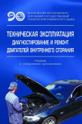 Книга пособие, Техническая эксплуатация, диагностирование и ремонт двигателей внутреннего сгорания. МАДИ
