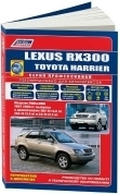 Lexus RX300, Toyota Harrier 1997-2003 бензин. Книга, руководство по ремонту и эксплуатации автомобиля. Профессионал. Легион-Aвтодата