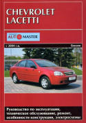 Chevrolet Lacetti с 2004г. Книга, руководство по ремонту и эксплуатации. Автомастер
