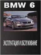 BMW 6 c 2003. Книга по эксплуатации. Днепропетровск